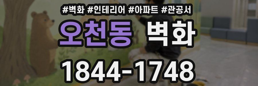 오천동 벽화
