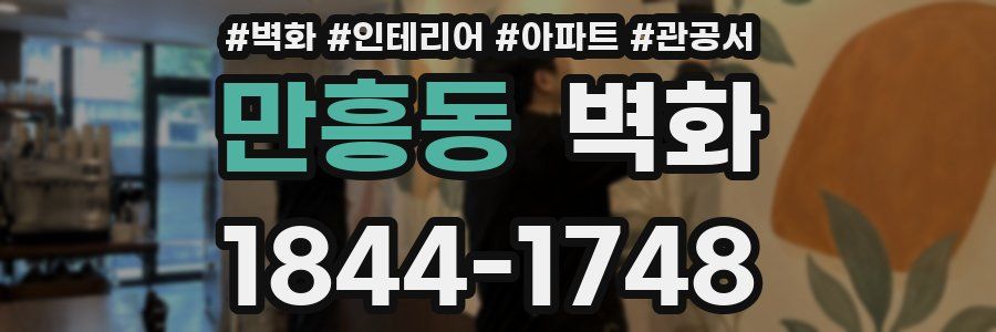 만흥동 벽화