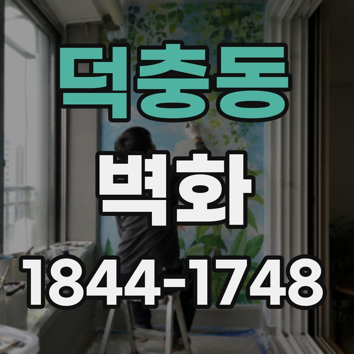덕충동 벽화