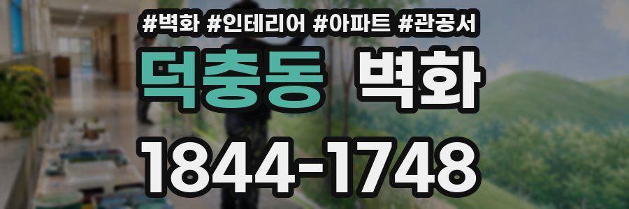덕충동 벽화