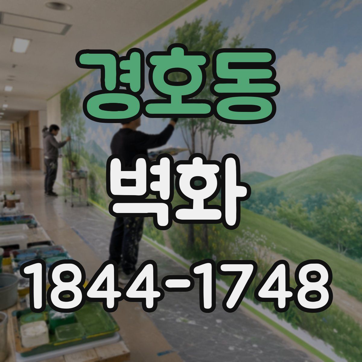 경호동 벽화