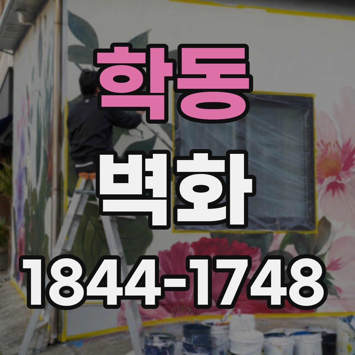학동 벽화