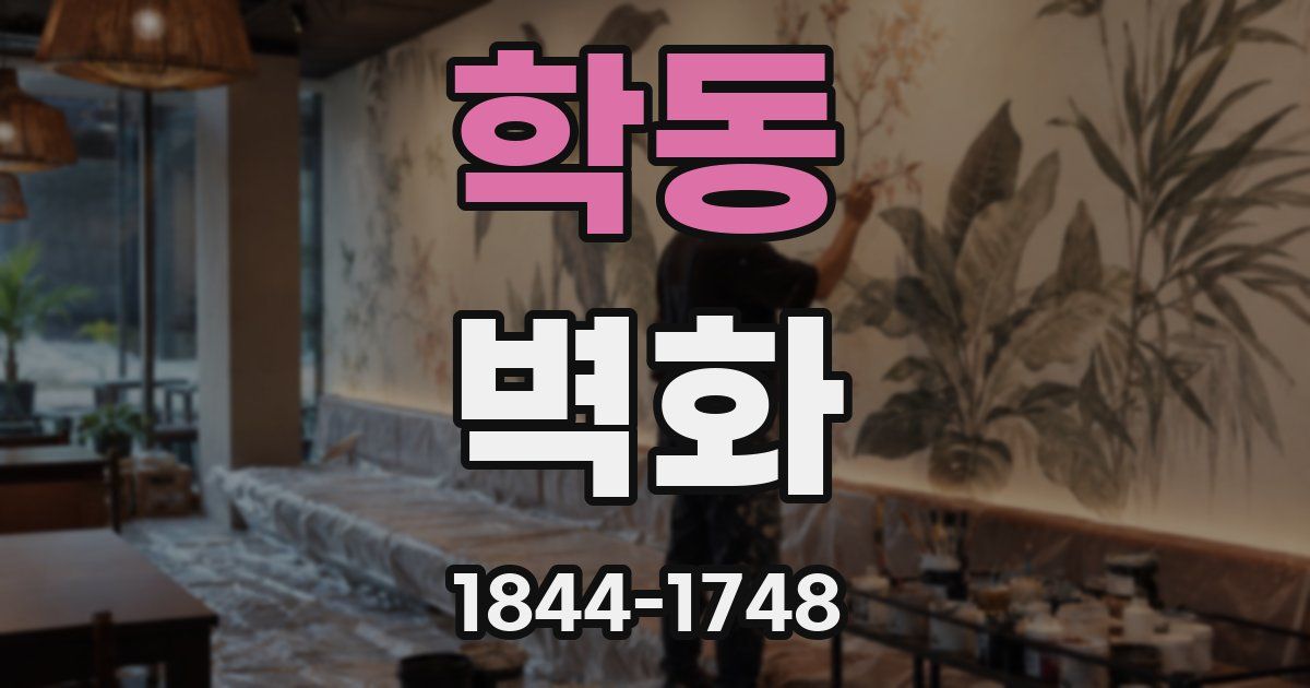 학동 벽화