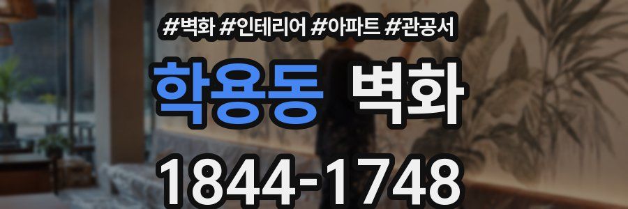 학용동 벽화