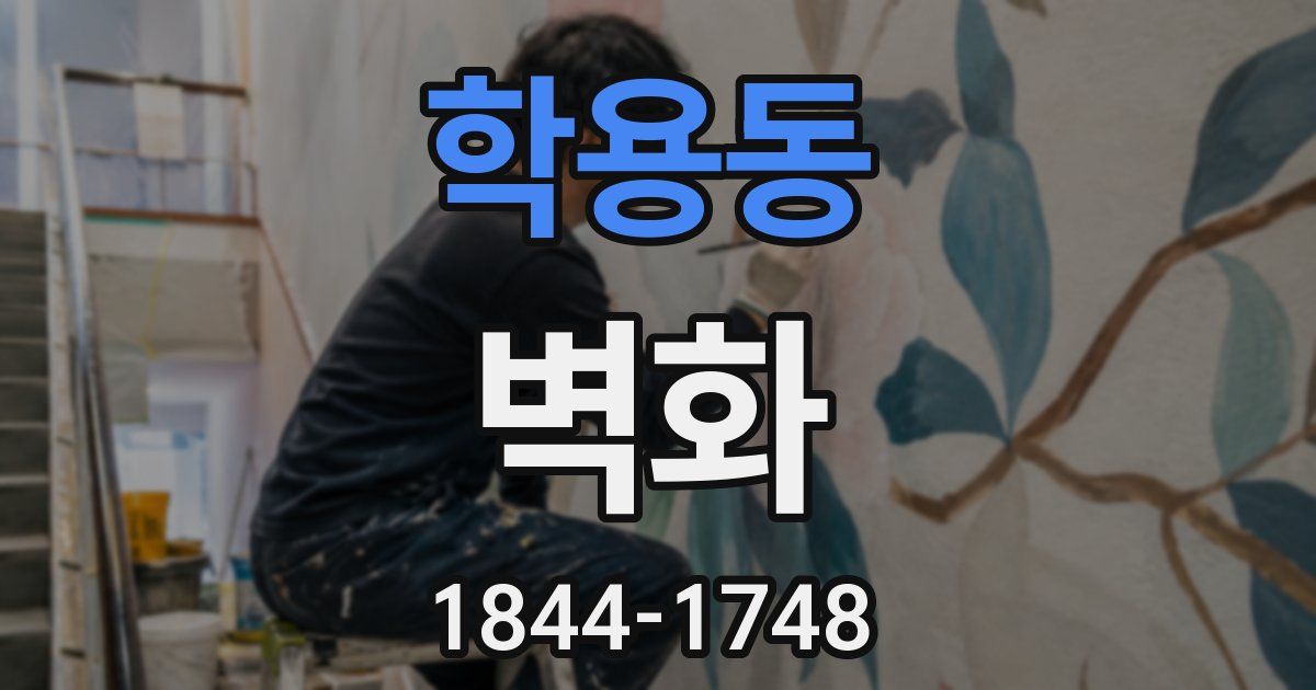 학용동 벽화