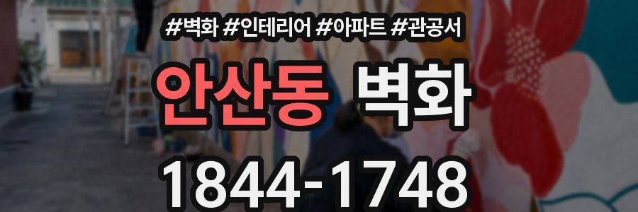 안산동 벽화