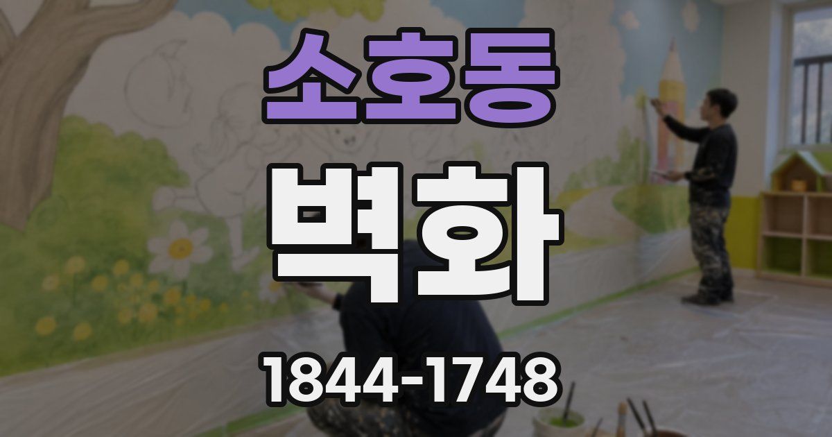 소호동 벽화
