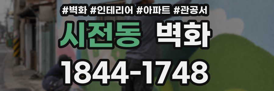 시전동 벽화