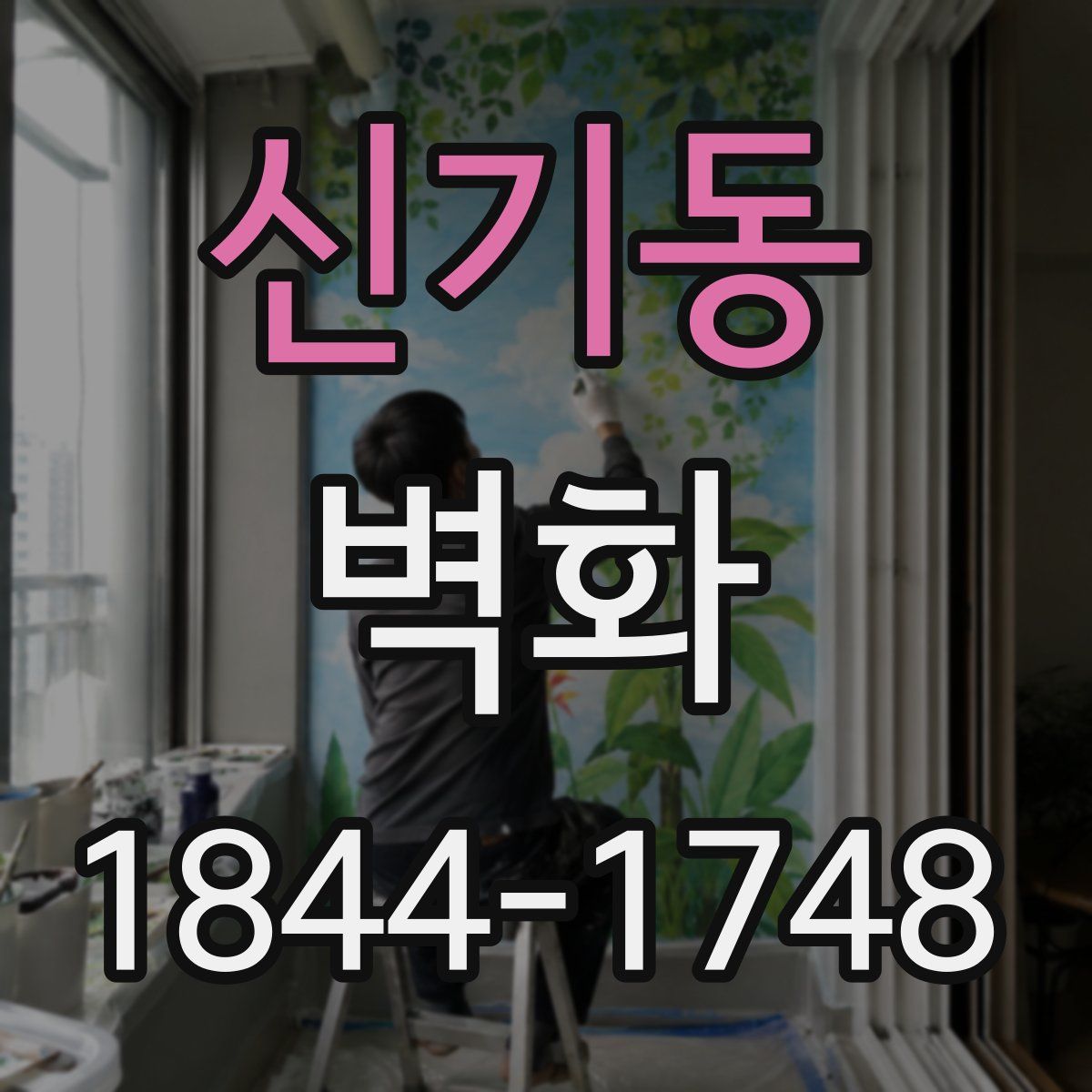 신기동 벽화