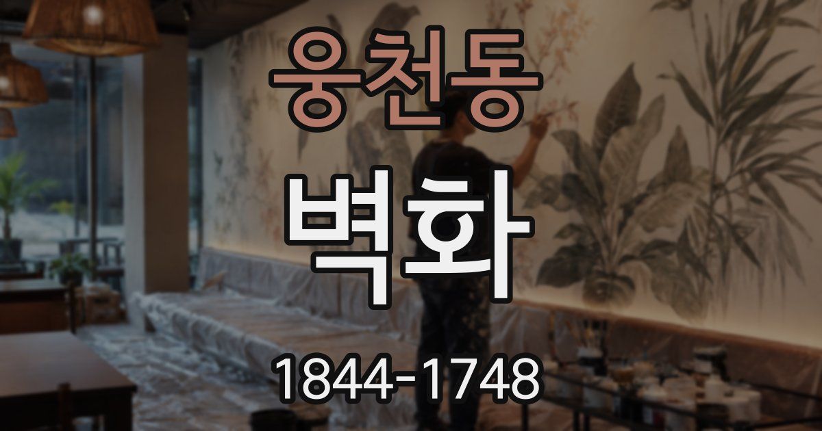 웅천동 벽화