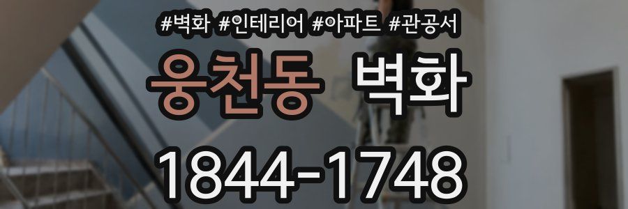 웅천동 벽화