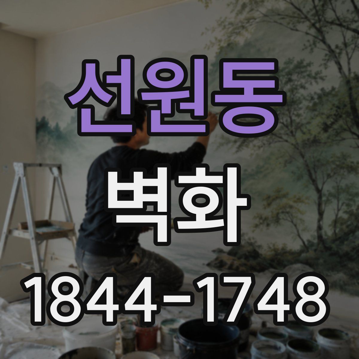 선원동 벽화