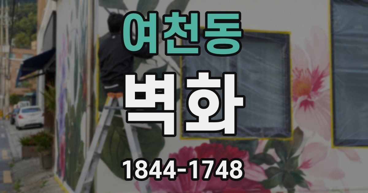 여천동 벽화