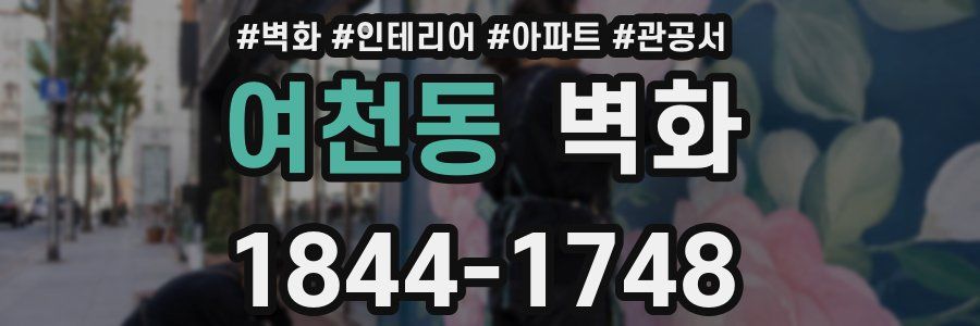 여천동 벽화