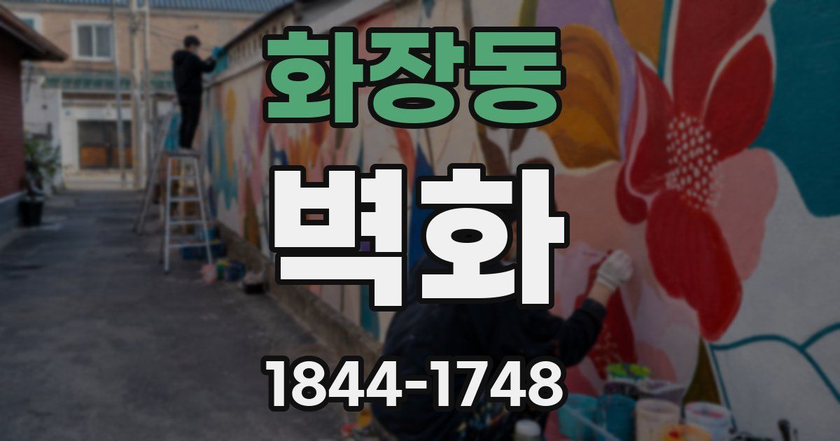 화장동 벽화