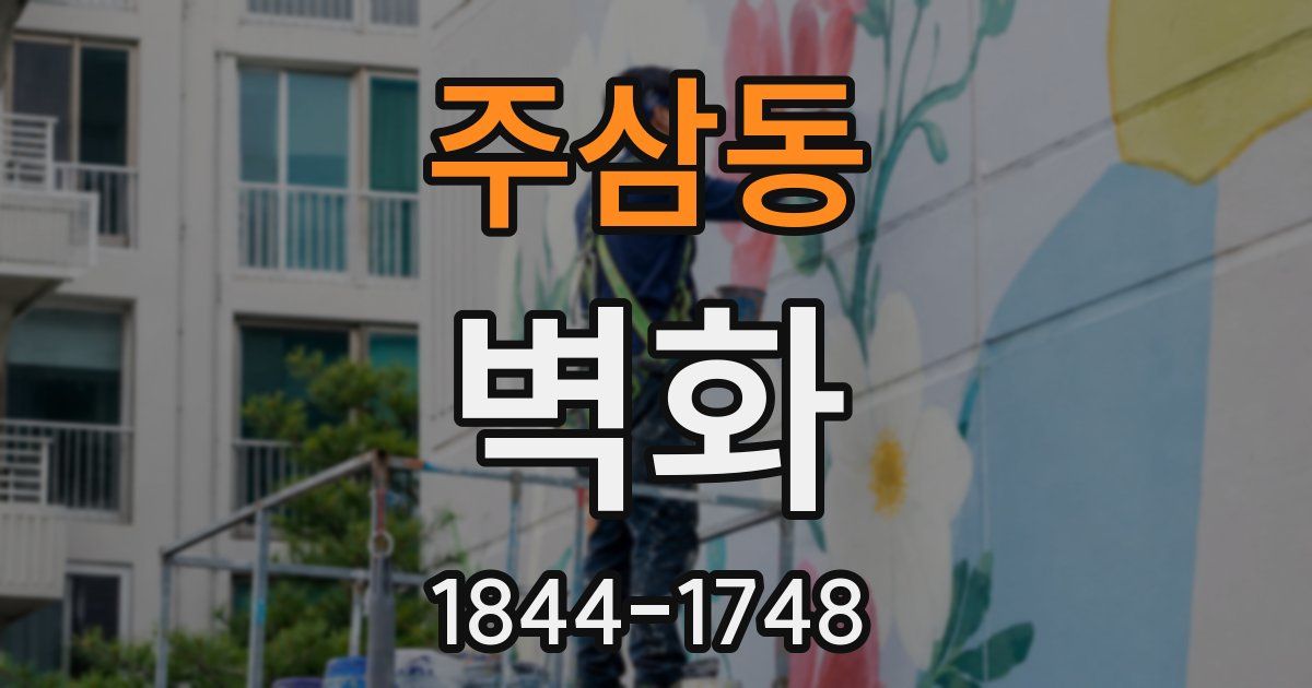 주삼동 벽화