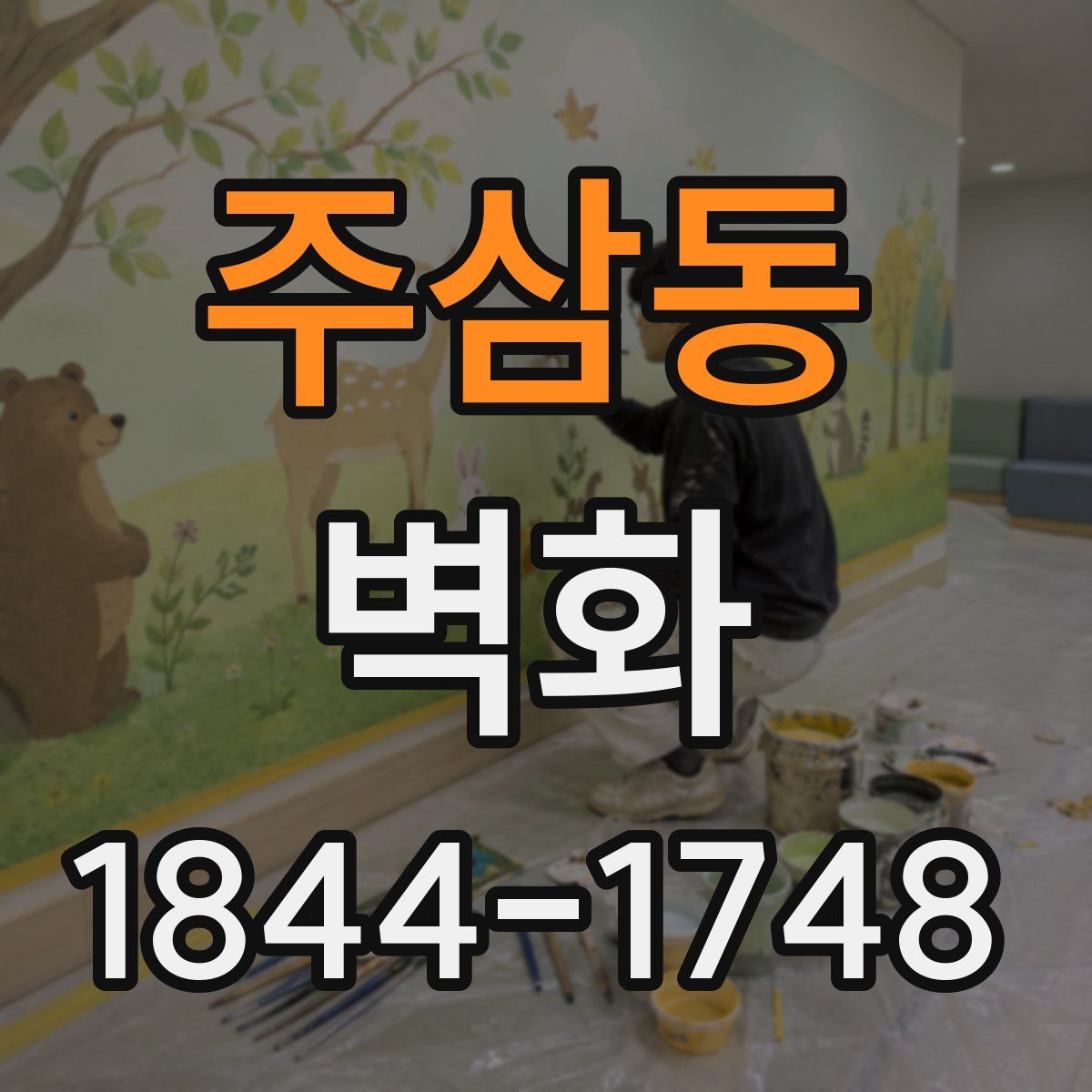 주삼동 벽화