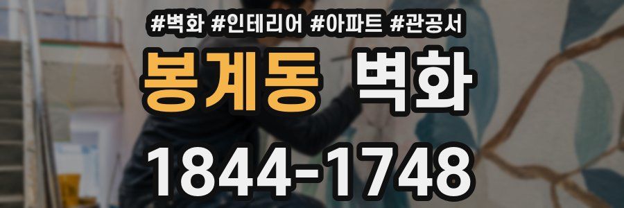 봉계동 벽화