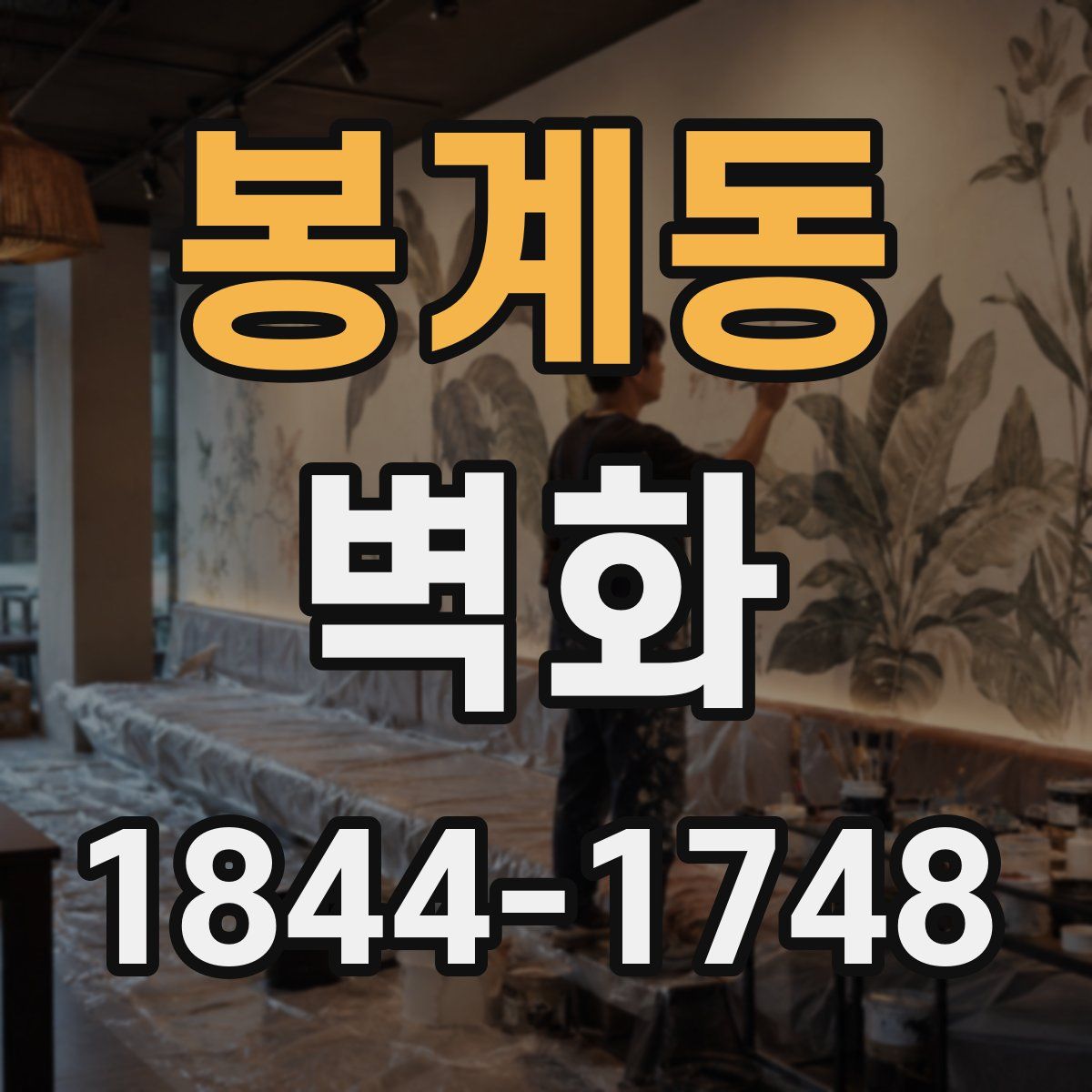 봉계동 벽화