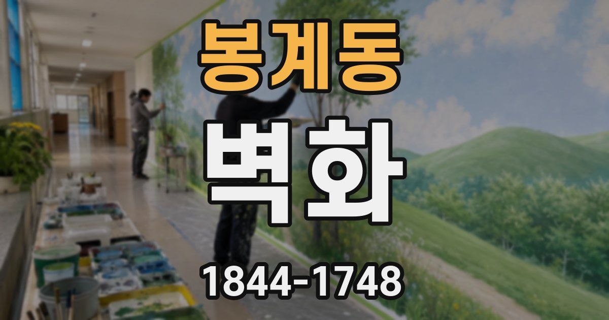 봉계동 벽화