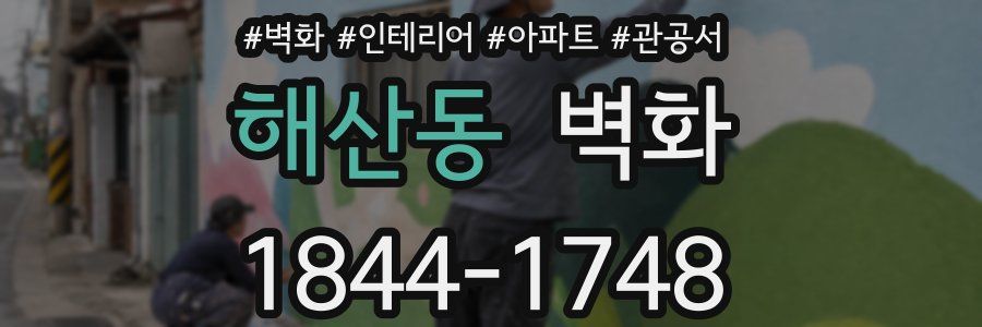 해산동 벽화