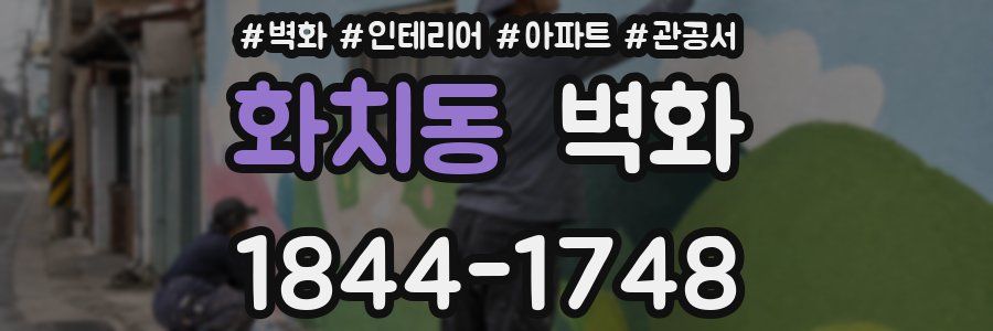 화치동 벽화