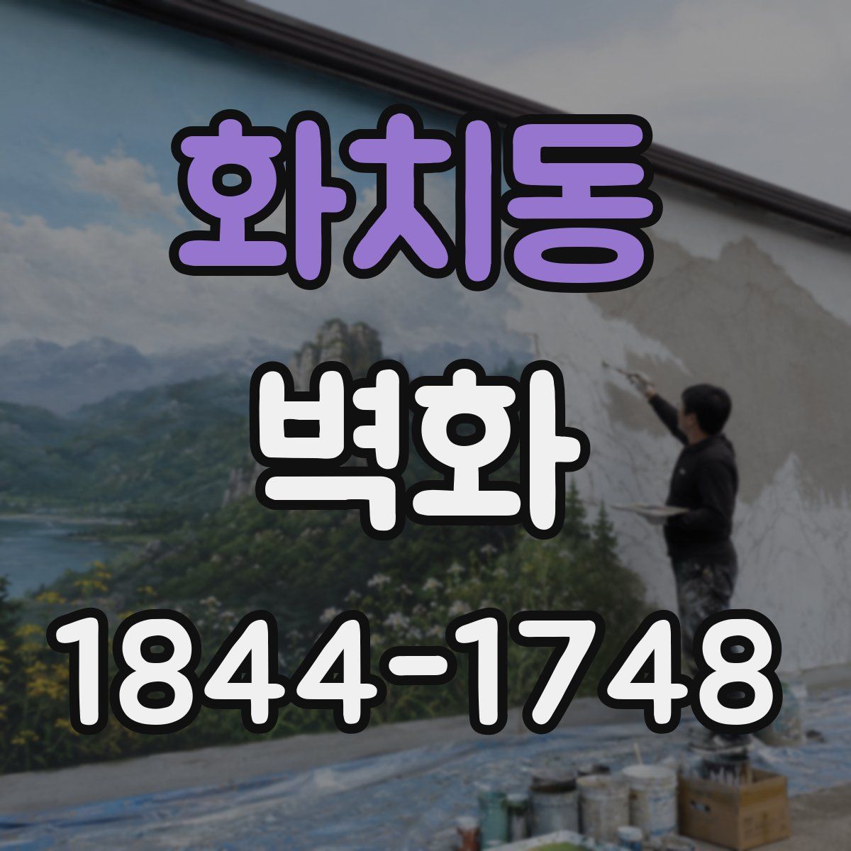 화치동 벽화