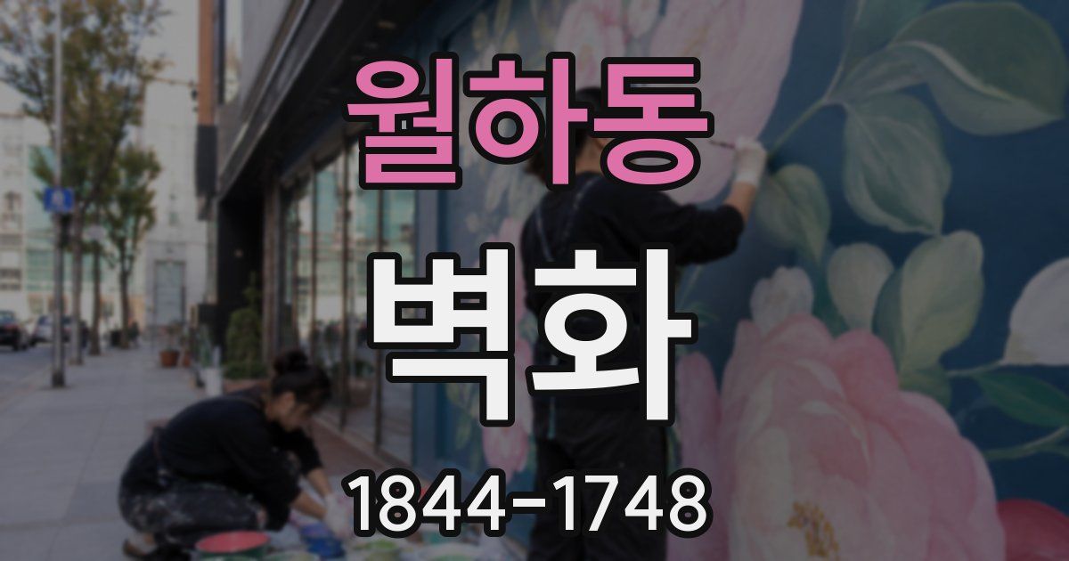 월하동 벽화