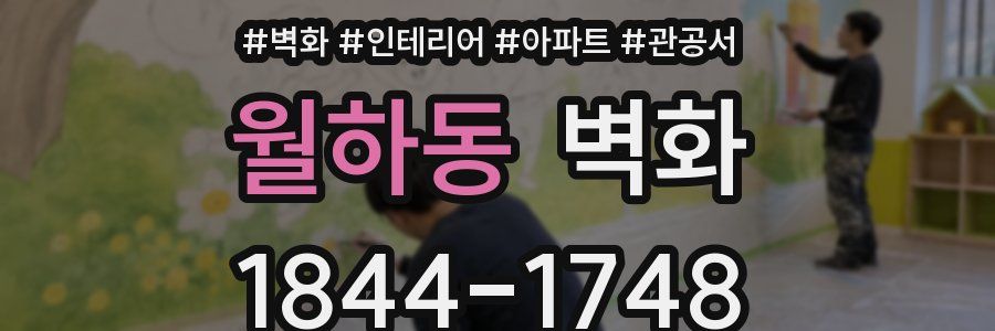 월하동 벽화