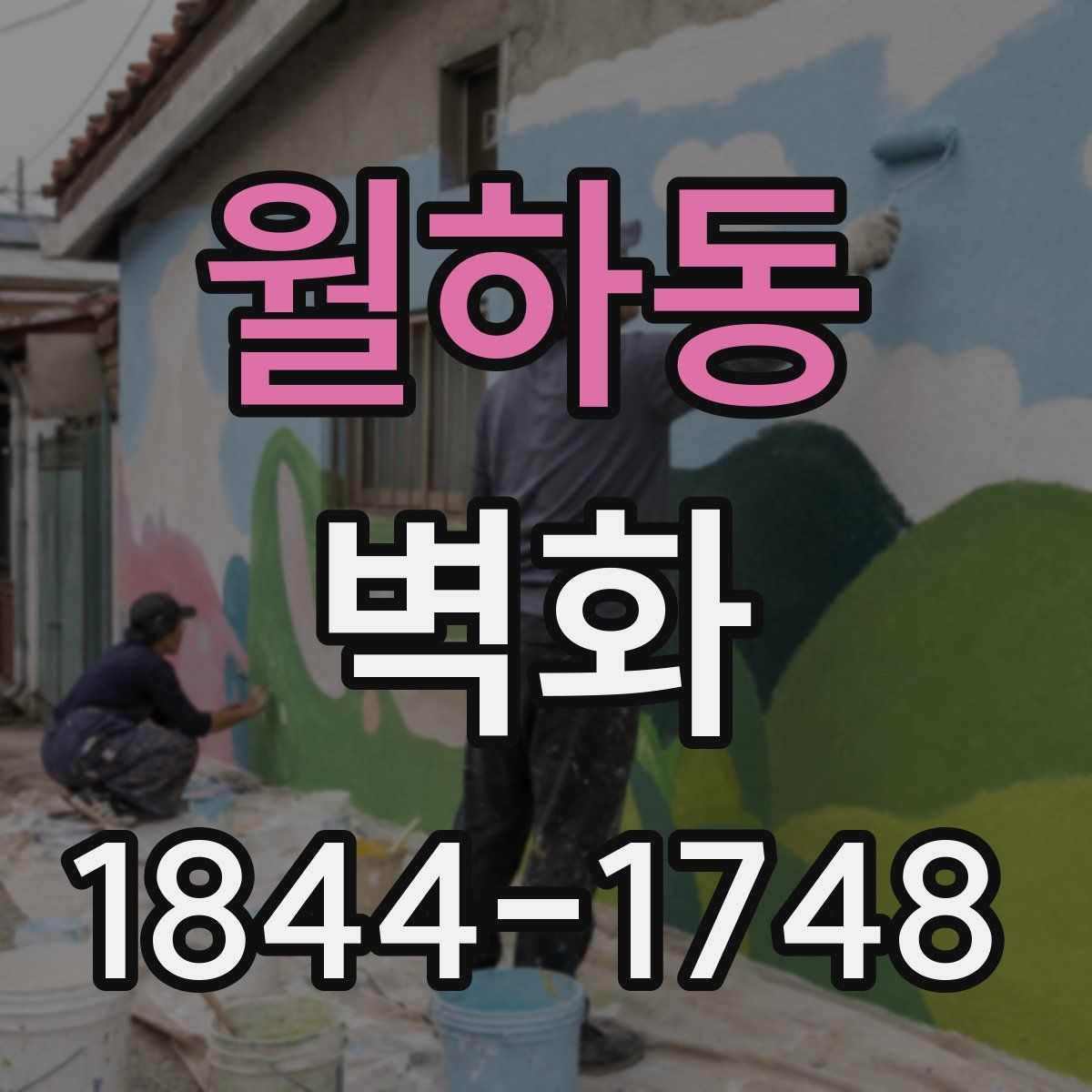 월하동 벽화
