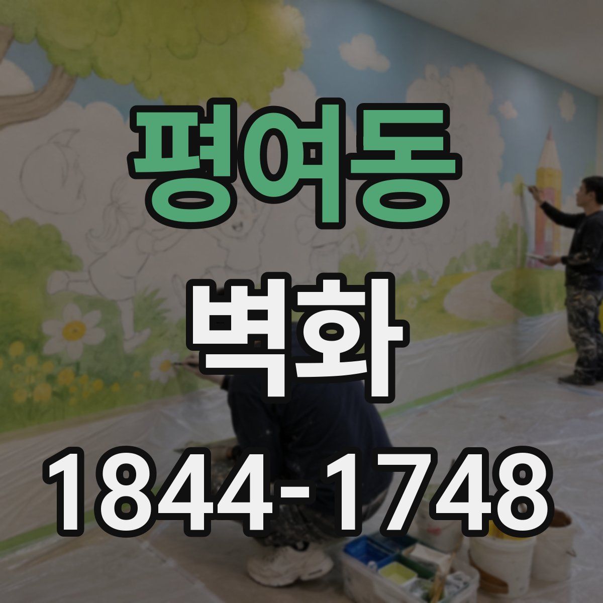 평여동 벽화