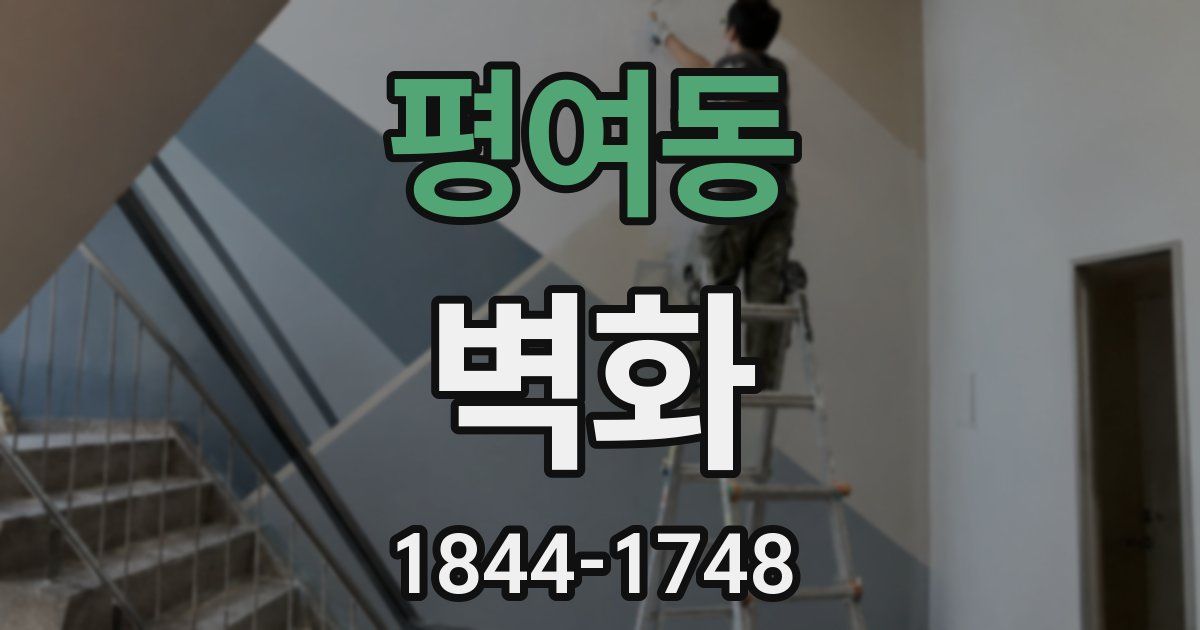 평여동 벽화