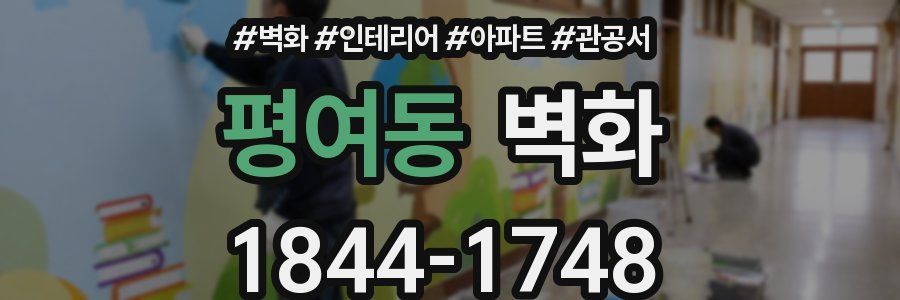 평여동 벽화