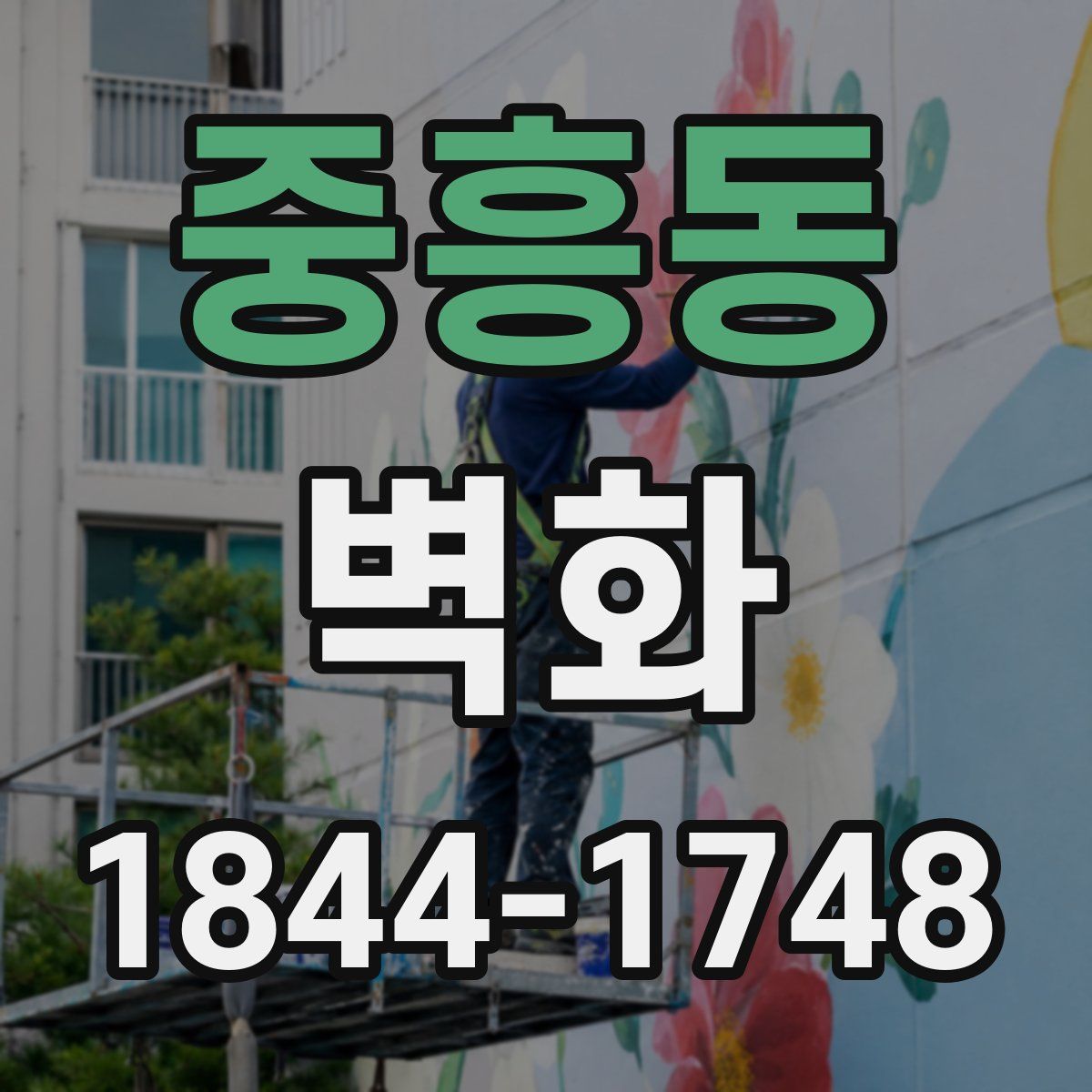 중흥동 벽화