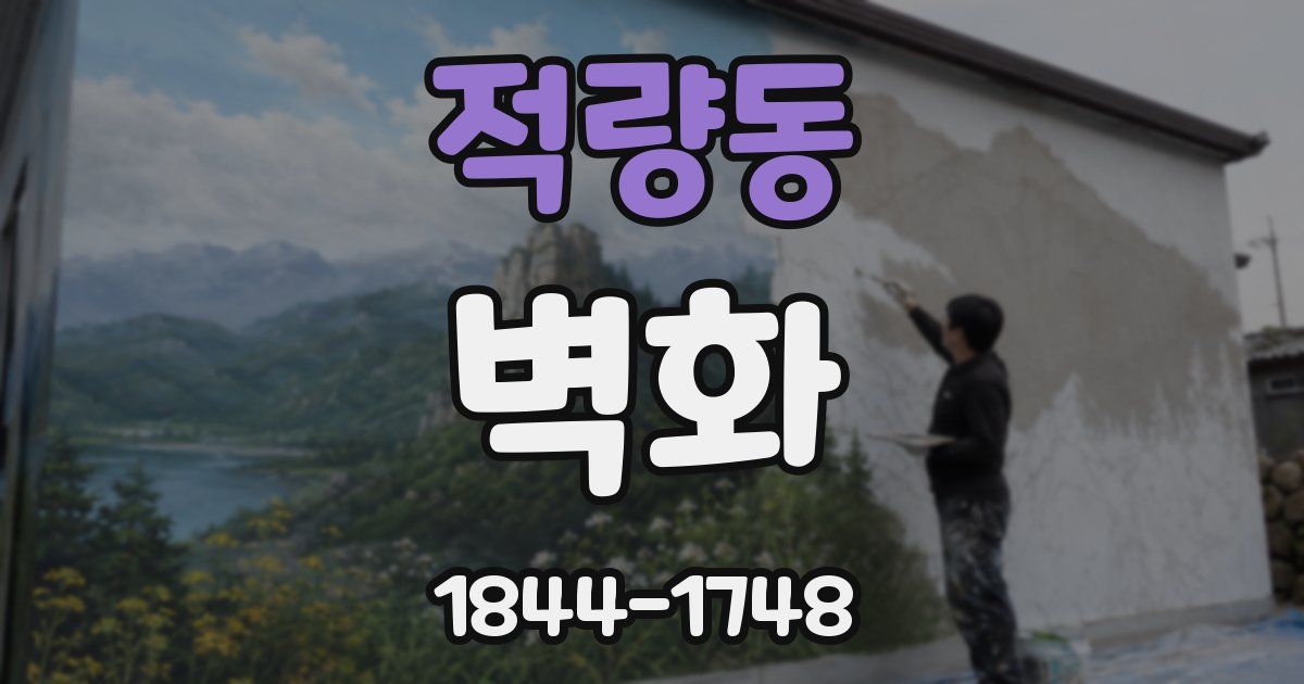 적량동 벽화