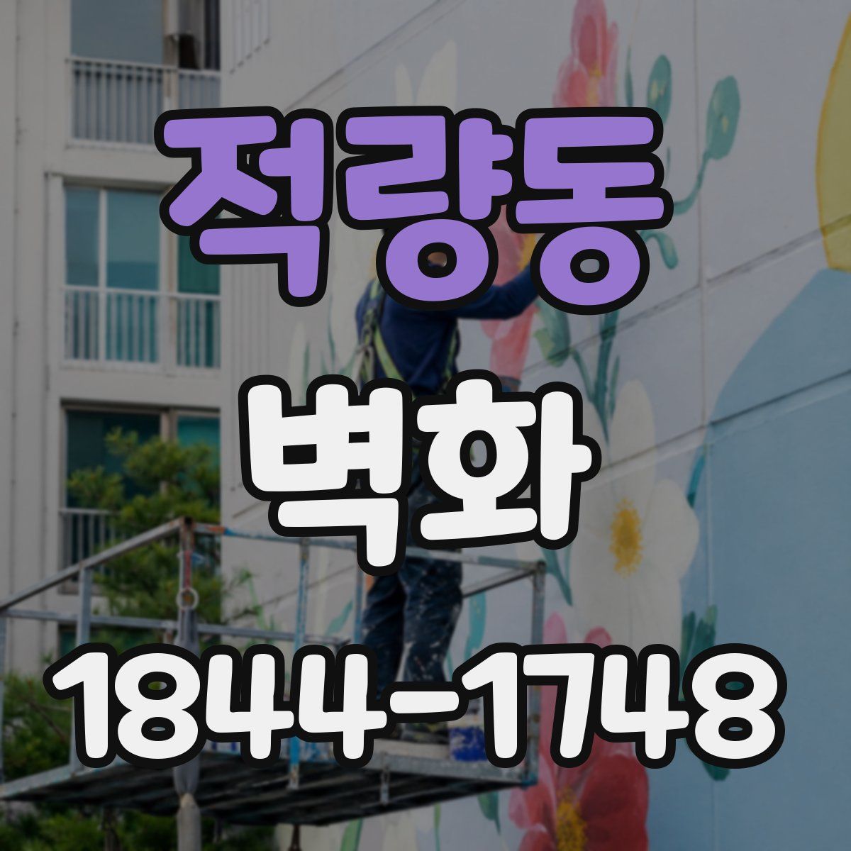 적량동 벽화