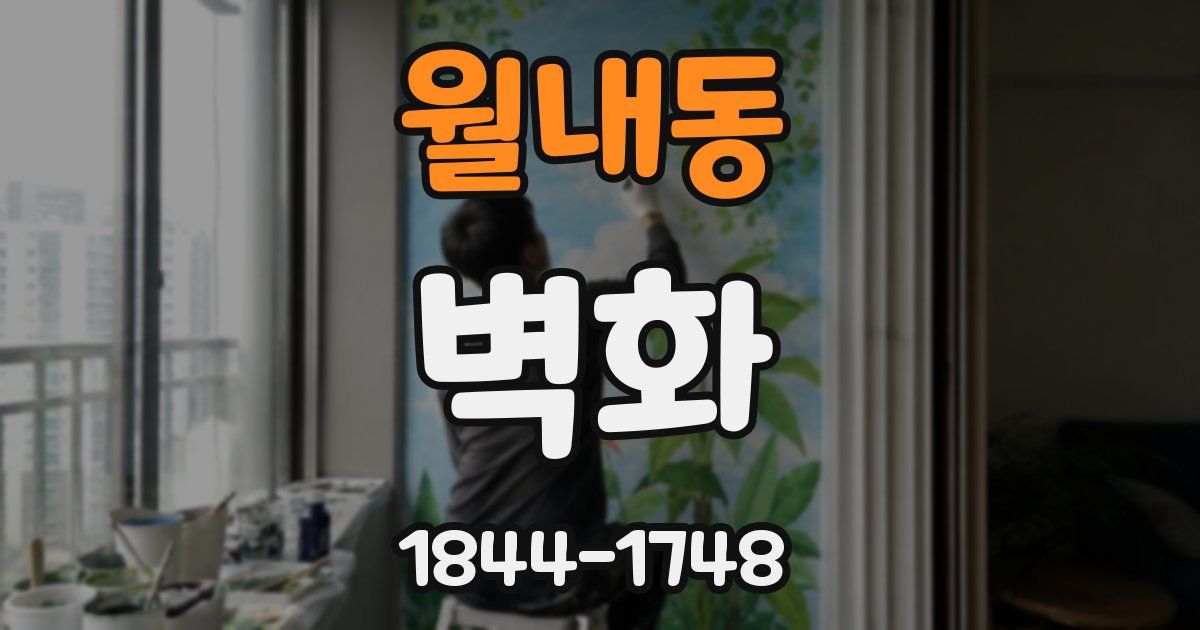 월내동 벽화