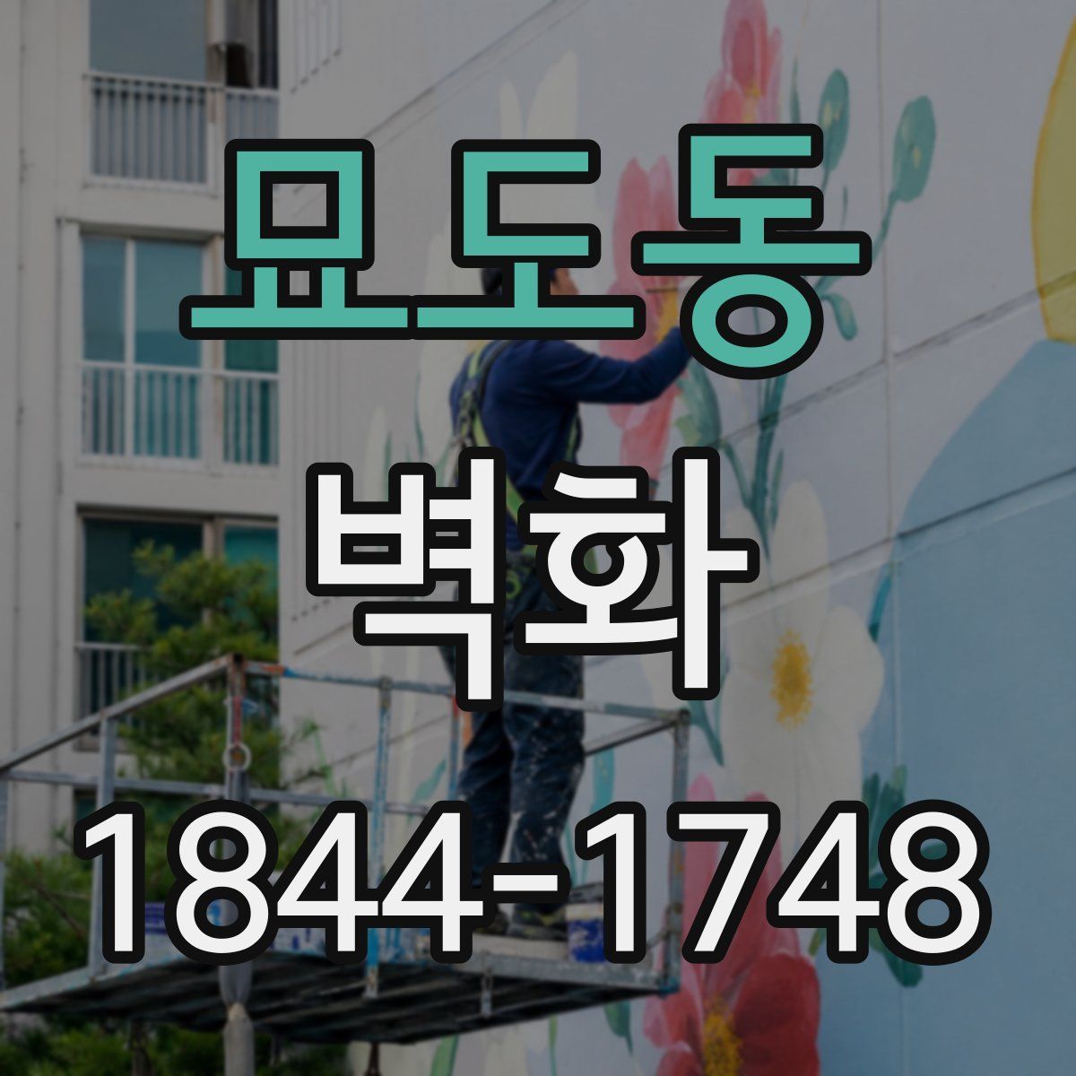 묘도동 벽화