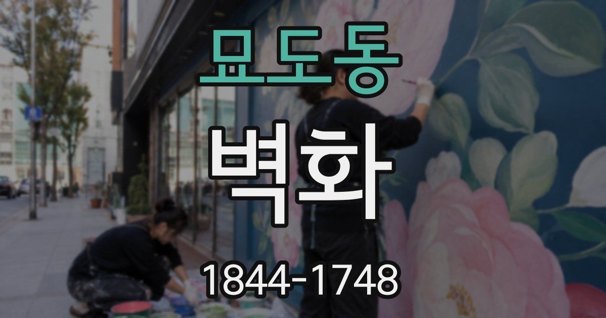 묘도동 벽화