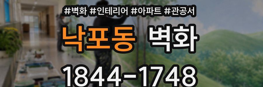 낙포동 벽화