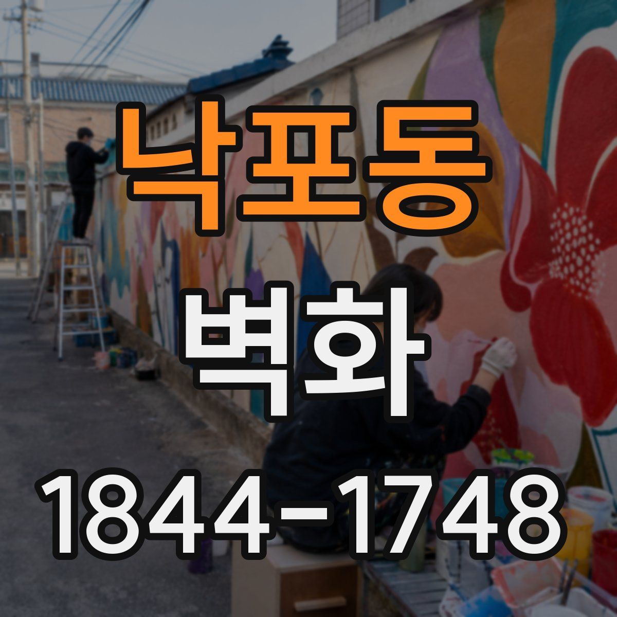 낙포동 벽화