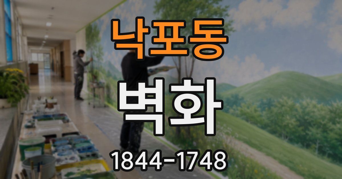 낙포동 벽화