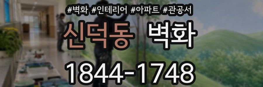 신덕동 벽화