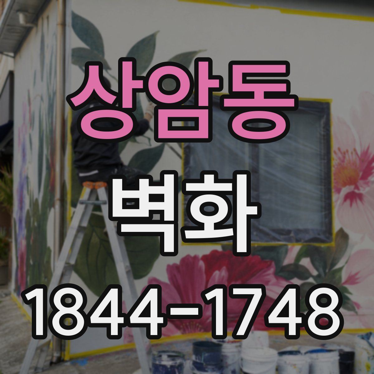 상암동 벽화