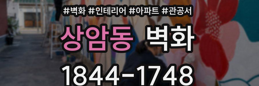 상암동 벽화