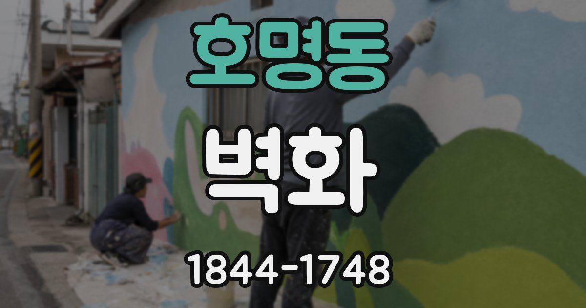 호명동 벽화