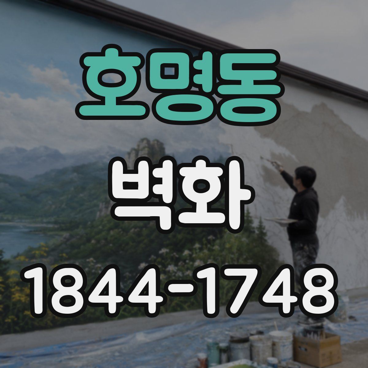 호명동 벽화