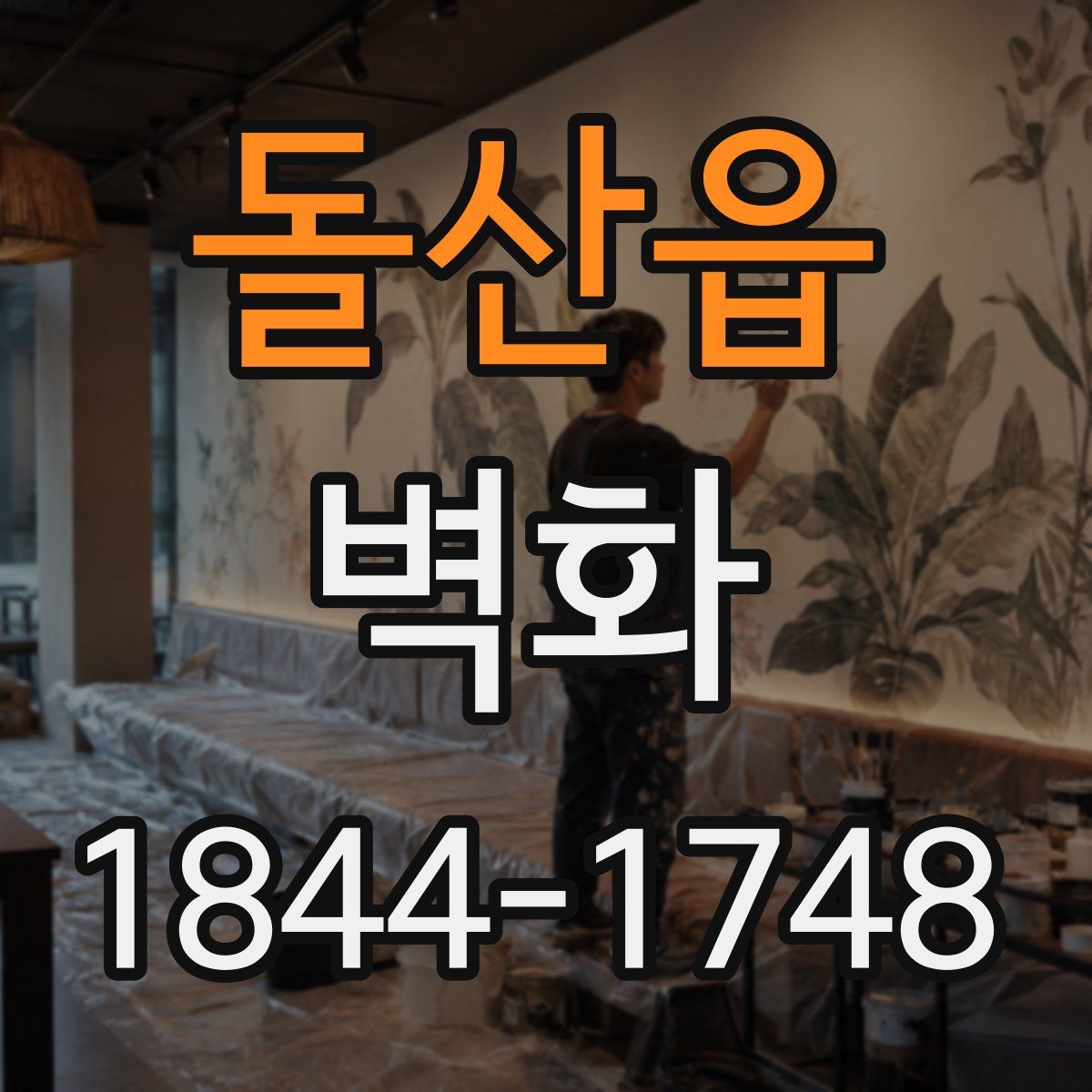 돌산읍 벽화
