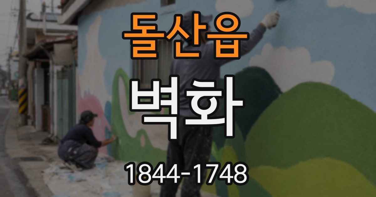 돌산읍 벽화