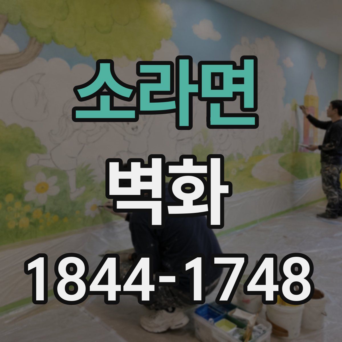소라면 벽화